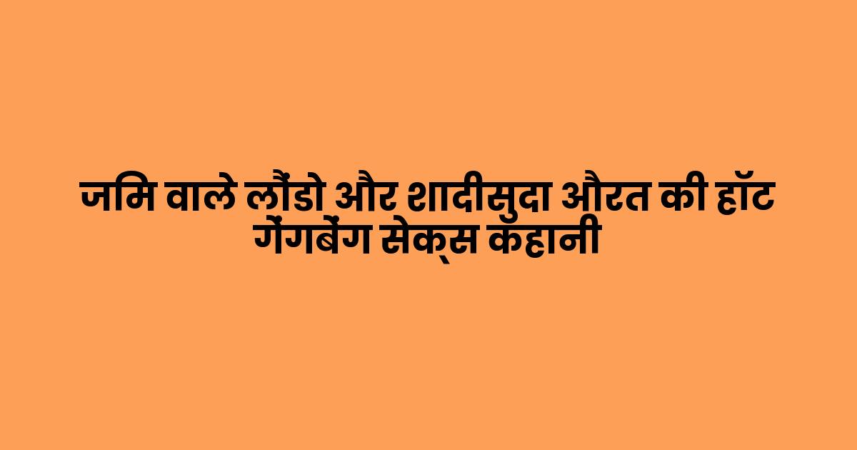 जिम वाले लौंडो और शादीसुदा औरत की हॉट गेंगबेंग सेक्स कहानी